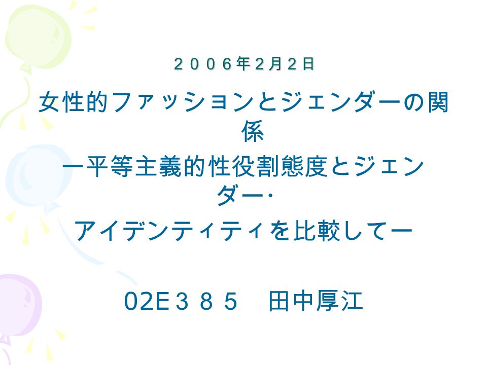 ２００６年２月２日 ２００６年２月２日 女性的ファッションとジェンダーの関 係 ー平等主義的性役割態度とジェン ダー アイデンティティを比較してー 02e ３８５ 田中厚江 Ppt Download