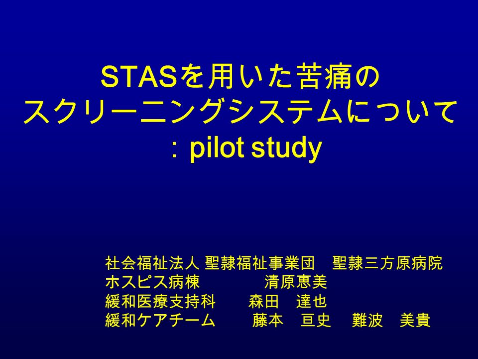 Stas を用いた苦痛の スクリーニングシステムについて Pilot Study 社会福祉法人 聖隷福祉事業団 聖隷三方原病院 ホスピス病棟 清原恵美 緩和医療支持科 森田 達也 緩和ケアチーム 藤本 亘史 難波 美貴 Ppt Download