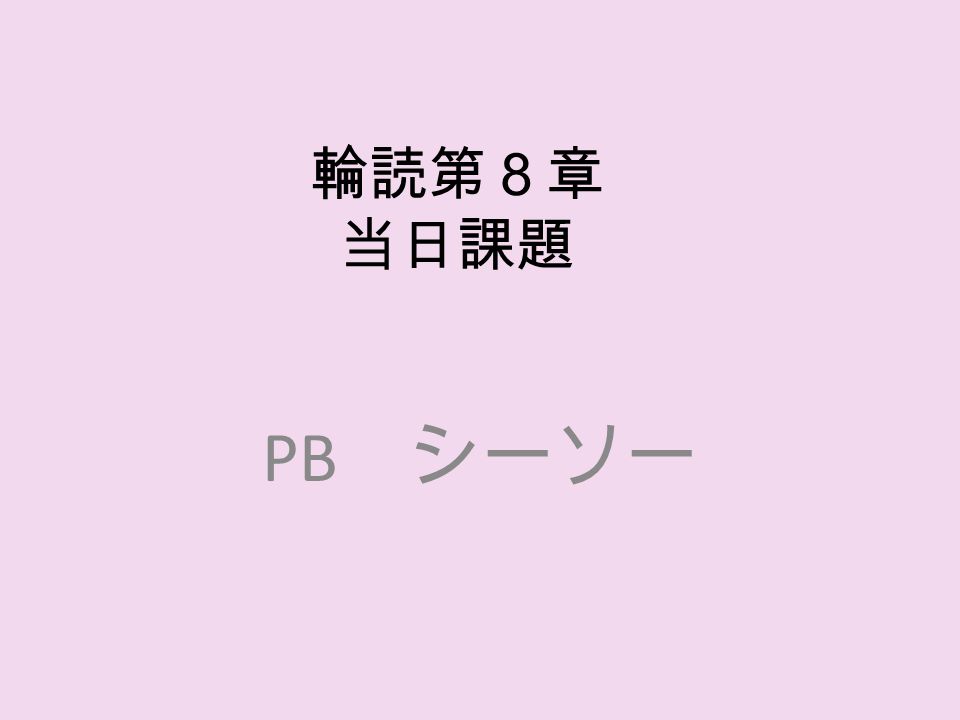 輪読第８章 当日課題 Pb シーソー 事前課題 なぜ Akb ４８がうれたのか 弱みと強みを分析し その改善策を提示せよ これまでのアイドルの歴史振り返ると Ppt Download