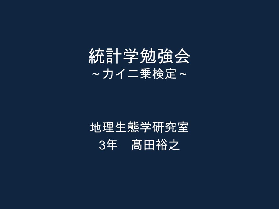 統計学勉強会 カイ二乗検定 地理生態学研究室 3 年 髙田裕之 カイ二乗検定とは 期待値 理論値が存在するときに用いる 一般的にはピアソンの カイ二乗検定のことを指す ノンパラメトリックな検定である 適合度検定と独立性検定がある Ppt Download