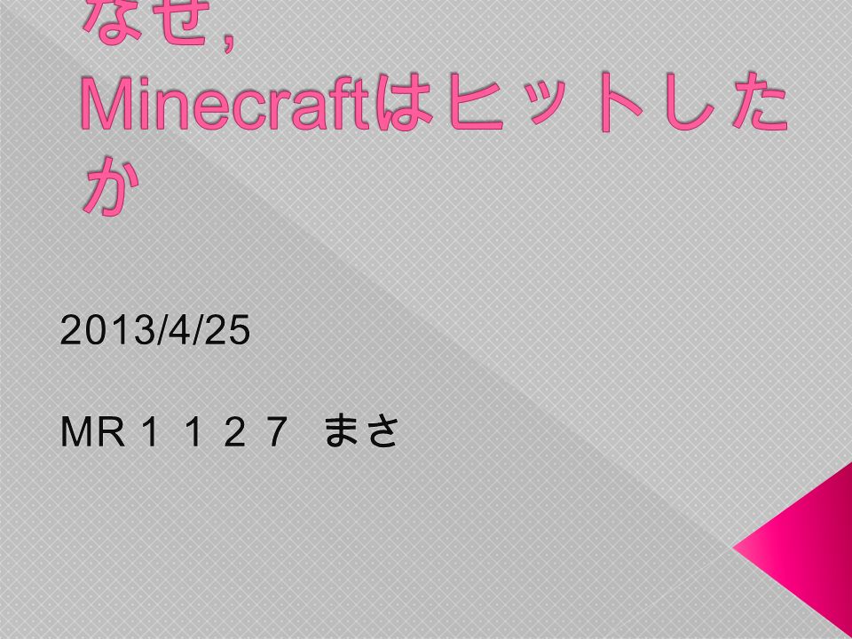 目次 Minecraft とは何か ゲームの内容 マインクラフトの魅力その１ マインクラフトの魅力その２ まとめ 最後に 参考文献 Ppt Download