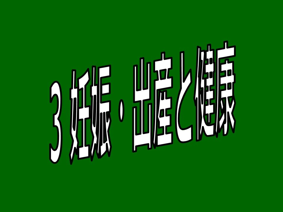 胎児を守る母体の役割 母体 胎児 酸素 栄養 老廃物 胎児を守る母体の役割 母体の健康状態胎児の健康状態 胎児の健康は母体が鍵をにぎっている へその緒 Ppt Download