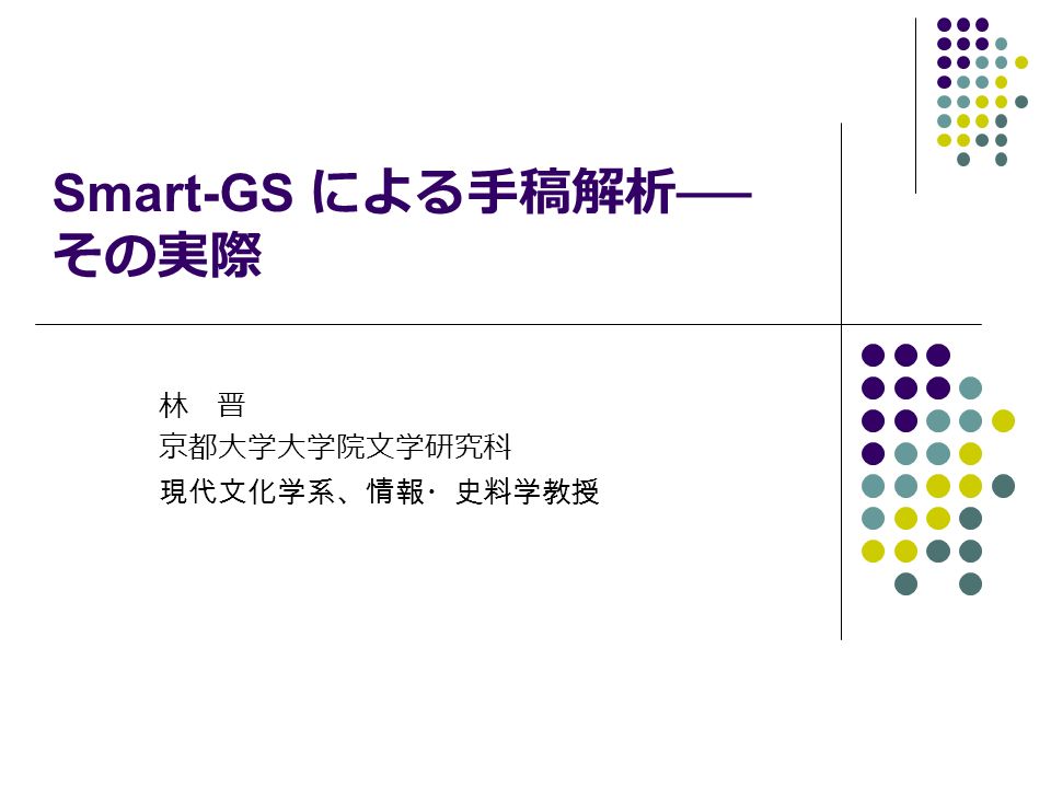 Smart Gs による手稿解析 その実際 林 晋 京都大学大学院文学研究科 現代文化学系 情報 史料学教授 Ppt Download