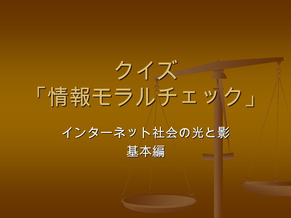 クイズ 情報モラルチェック インターネット社会の光と影基本編 問題１ 大金がすぐもうかります というメー ルが大量に来ています やめてほしいの ですが どうしたらよいでしょうか メールの最後には 不要な場合は配信停 止と書いて返信してください と