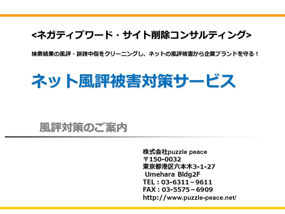 検索結果の風評 誹謗中傷をクリーニングし ネットの風評被害から企業ブランドを守る ネット風評被害対策サービス 風評対策のご案内 株式会社 株式会社 Puzzle Peace 東京都港区六本木 Umehara Bldg2f Umehara Bldg2f Tel Ppt Download