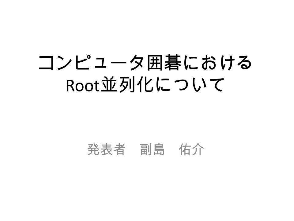 コンピュータ囲碁における Root 並列化について 発表者 副島 佑介 目次 研究背景 囲碁の難しさ モンテカルロ木探索について 並列化手法の先行研究 提案手法 Root 並列化における合議制 実験結果 まとめ Ppt Download