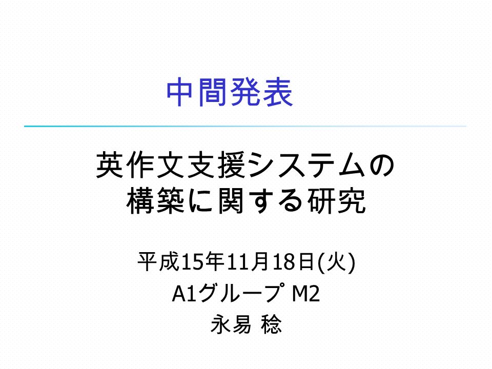 英作文支援システムの 構築に関する研究 平成 15 年 11 月 18 日 火 A1 グループ M2 永易 稔 中間発表 Ppt Download