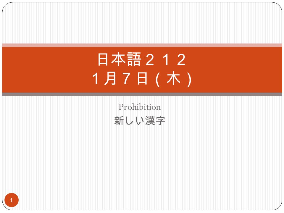 Prohibition 新しい漢字 日本語２１２ １月７日 木 1 あたらしい動詞 New Verbs あくしゅをする おじぎをする くるまをうんてんする Ppt Download
