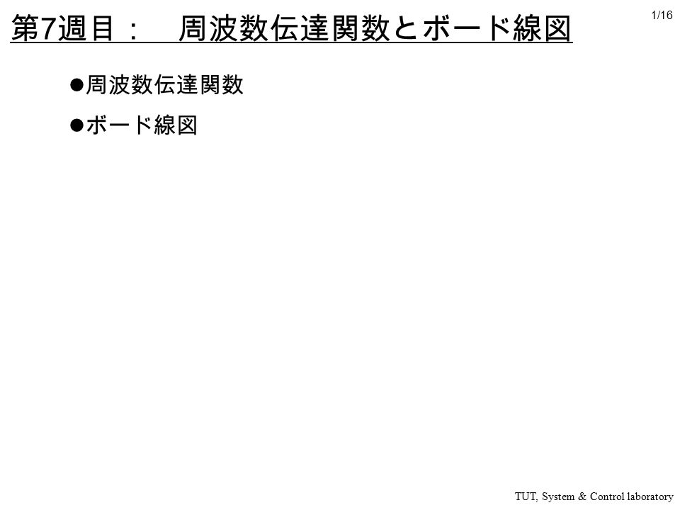 第 7 週目 周波数伝達関数とボード線図 周波数伝達関数 ボード線図 Tut System Control Laboratory 1 Ppt Download