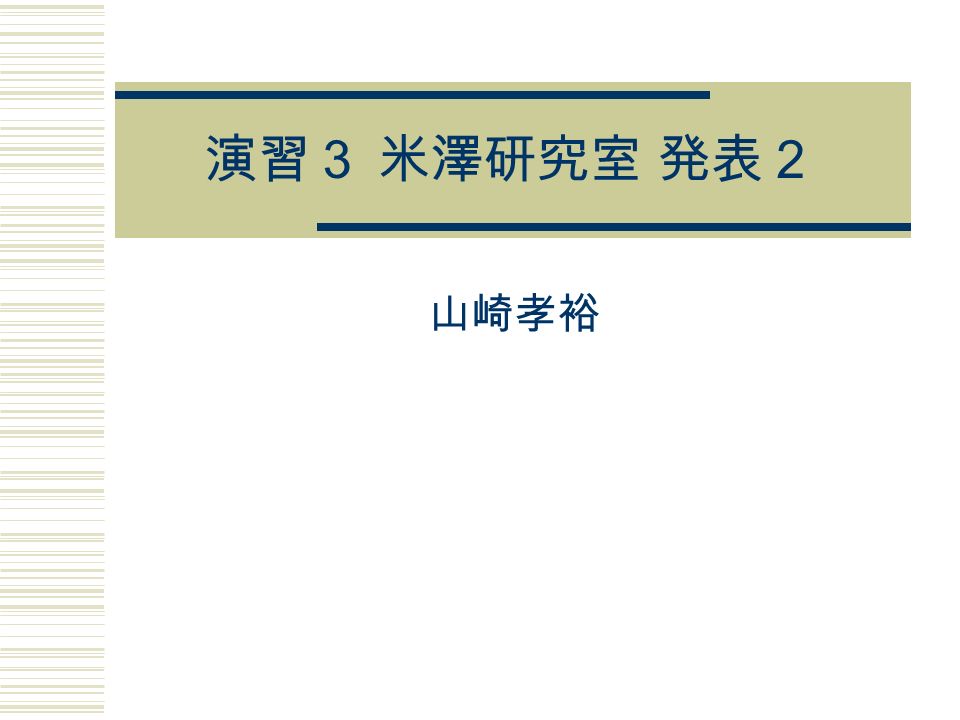 演習３ 米澤研究室 発表２ 山崎孝裕 主な内容 分散動的サーバモデル 復習 掲示板システムの問題点と仮定 掲示板システムの大まかな動き 細かい エラー処理は考慮しない Ppt Download