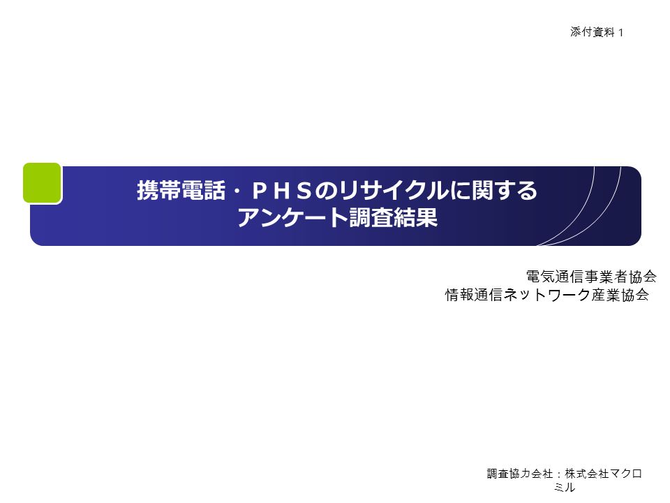 携帯電話 ｐｈｓのリサイクルに関する アンケート調査結果 添付資料１ 電気通信事業者協会 情報通信ネットワーク産業協会 調査協力会社 株式会社マクロ ミル Ppt Download