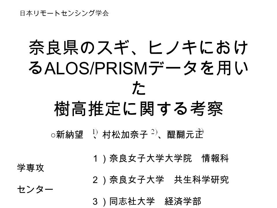 奈良県のスギ ヒノキにおけ る Alos Prism データを用い た 樹高推定に関する考察 新納望 村松加奈子 醍醐元正 １ 奈良女子大学大学院 情報科 学専攻 ２ 奈良女子大学 共生科学研究 センター ３ 同志社大学 経済学部 日本リモートセンシング学会 Ppt Download