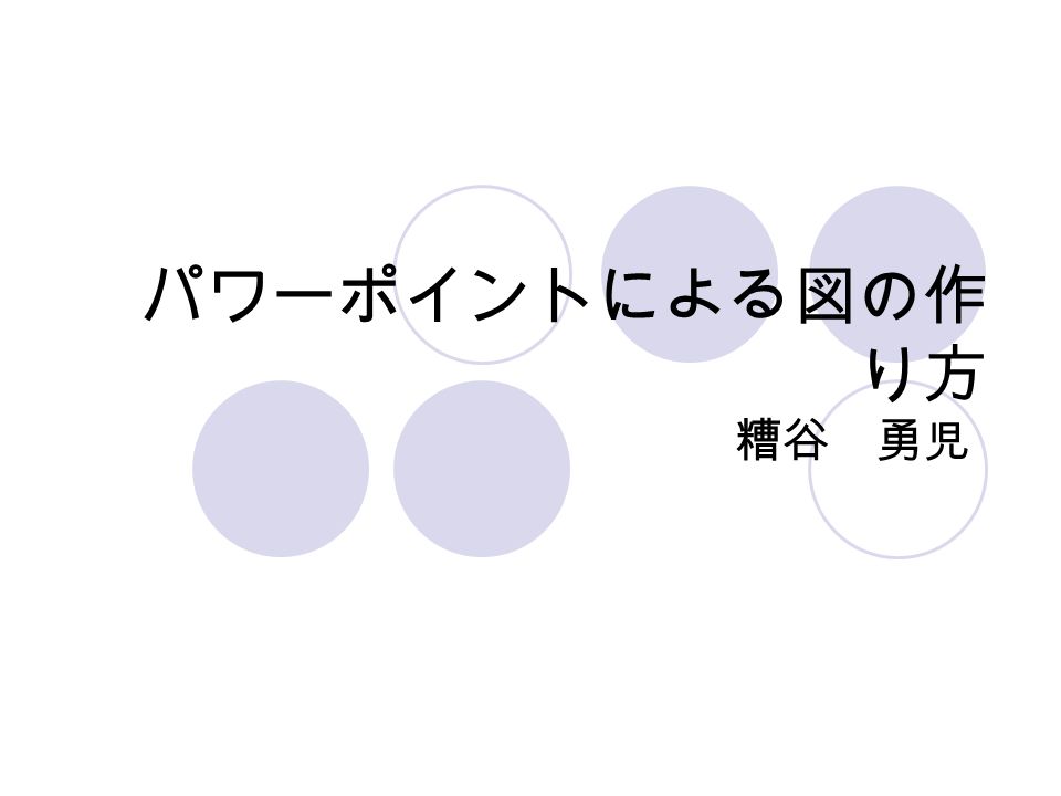 パワーポイントによる図の作 り方 糟谷 勇児 基本のテクニック Ctrl 矢印キー 位置の微調整 シフトを押しながら図の拡大縮小 縦横比を保ったまま拡大縮小 Ppt Download