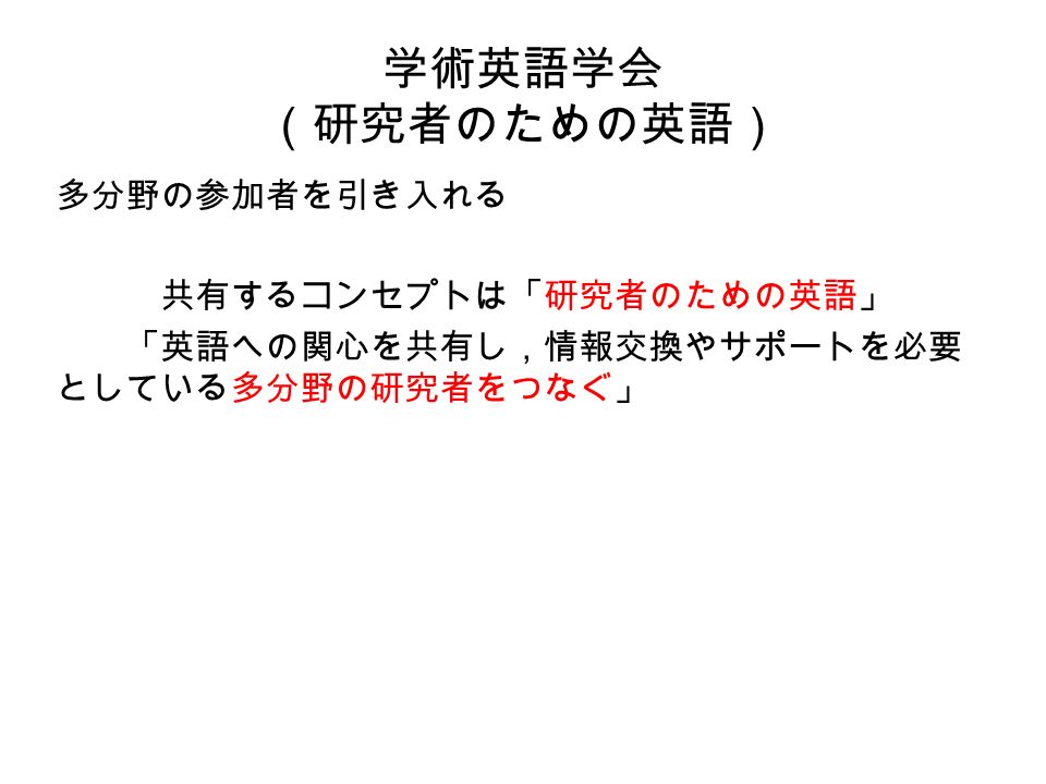 学術英語学会 研究者のための英語 多分野の参加者を引き入れる 共有するコンセプトは 研究者のための英語 英語への関心を共有し 情報交換やサポートを必要 としている多分野の研究者をつなぐ Ppt Download