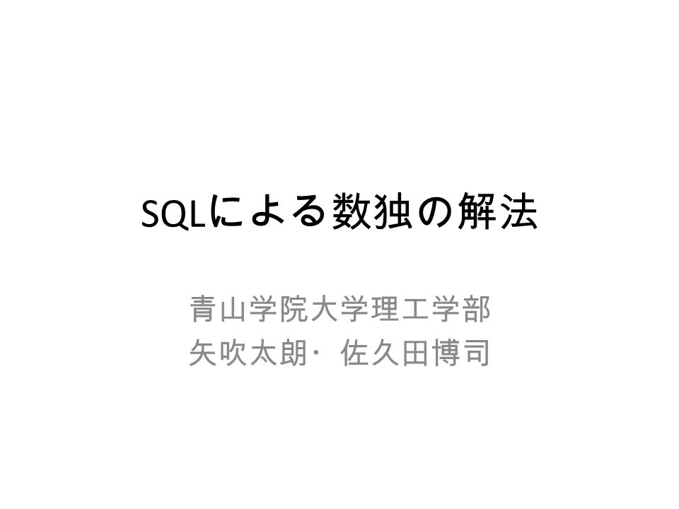 Sql による数独の解法 青山学院大学理工学部 矢吹太朗 佐久田博司 数独とは何か ナンプレとも呼ばれ る制約充足問題 各行 列 ブロック に 1 から 9 の数字を一 つずつ当てはめる 新聞等に載っている ものはとても簡単 人間には難しいもの もある Ppt Download