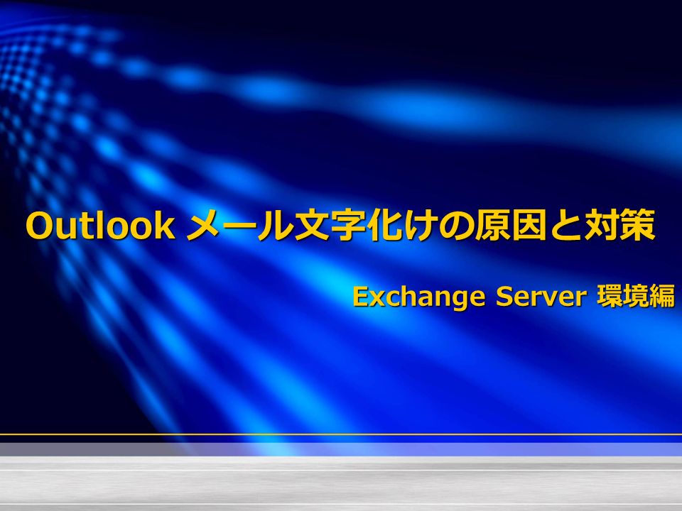 Outlook メール文字化けの原因と対策 Exchange Server 環境編 目次はじめに文字化けのよくある原因と回避策 1 A 半角英数字 ヨーロッパ言語などが混在した 文字化け B 送信済みメールの宛先や Cc の文字化け 2 返信 転送時の ユーザー名や件名の 文字化け 3 日本