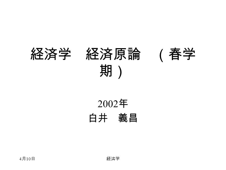 4 月 10 日経済学 経済学 経済原論 春学 期 02 年 白井 義昌 4 月 10 日経済学 教科書 マンキュー経済学 Ii マクロ編 東洋経済新報社 Principles Of Economics 2 Nd Edition N Gregory Mankiw The Dryden