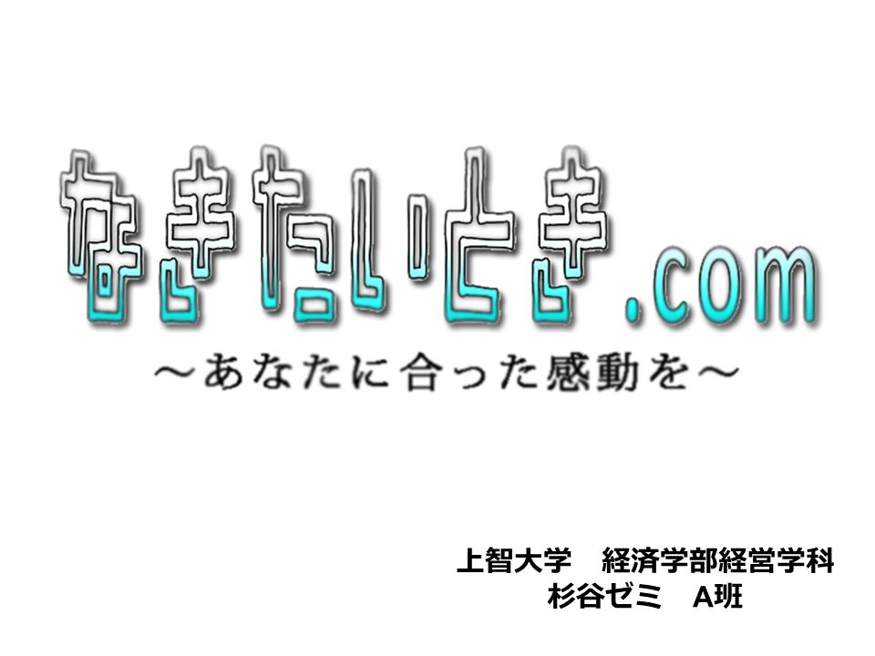 上智大学 経済学部経営学科 杉谷ゼミ A 班 就活中に心が折れた 泣きたくなった 本当に泣ける映画を知りたい 本当に泣ける映画を教えたい その時に人から教えてもらったスタンドバイ ミー 再び 頑張る気持ちになった インターネットという 輪 を通じて もっとたく さん