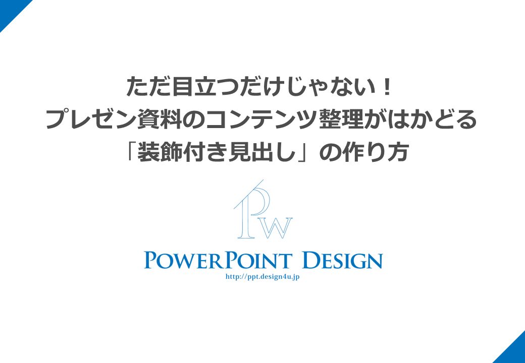 ただ目立つだけじゃない プレゼン資料のコンテンツ整理がはかどる 装飾付き見出し の作り方 2 フラミンゴ アフリカ 南ヨーロッパ 中南米の塩湖や干潟に生息し 数千羽から百万羽程の巨大な群れを形成する 体色は淡 いピンク色から鮮やかに紅色をしており これ