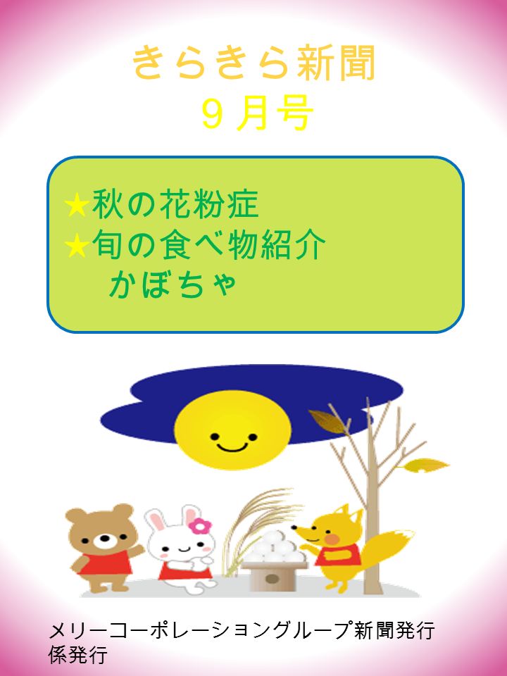 きらきら新聞 ９月号 秋の花粉症 旬の食べ物紹介 かぼちゃ メリーコーポレーショングループ新聞発行 係発行 Ppt Download