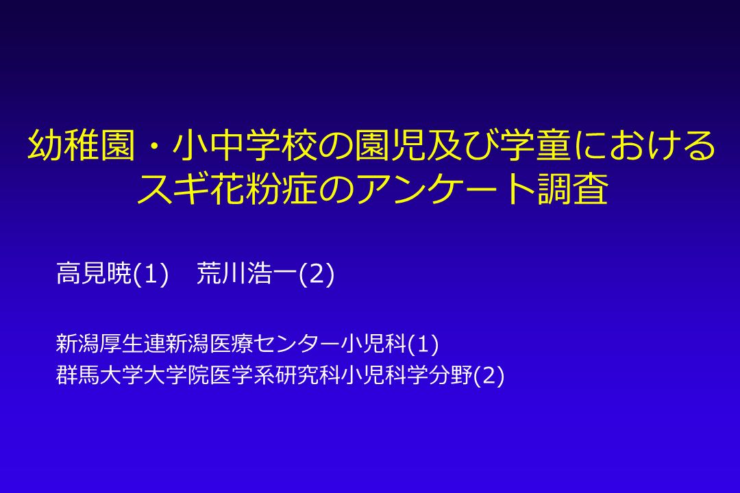 幼稚園 小中学校の園児及び学童における スギ花粉症のアンケート調査 高見暁 1 荒川浩一 2 新潟厚生連新潟医療センター小児科 1 群馬大学大学院医学系研究科小児科学分野 2 Ppt Download