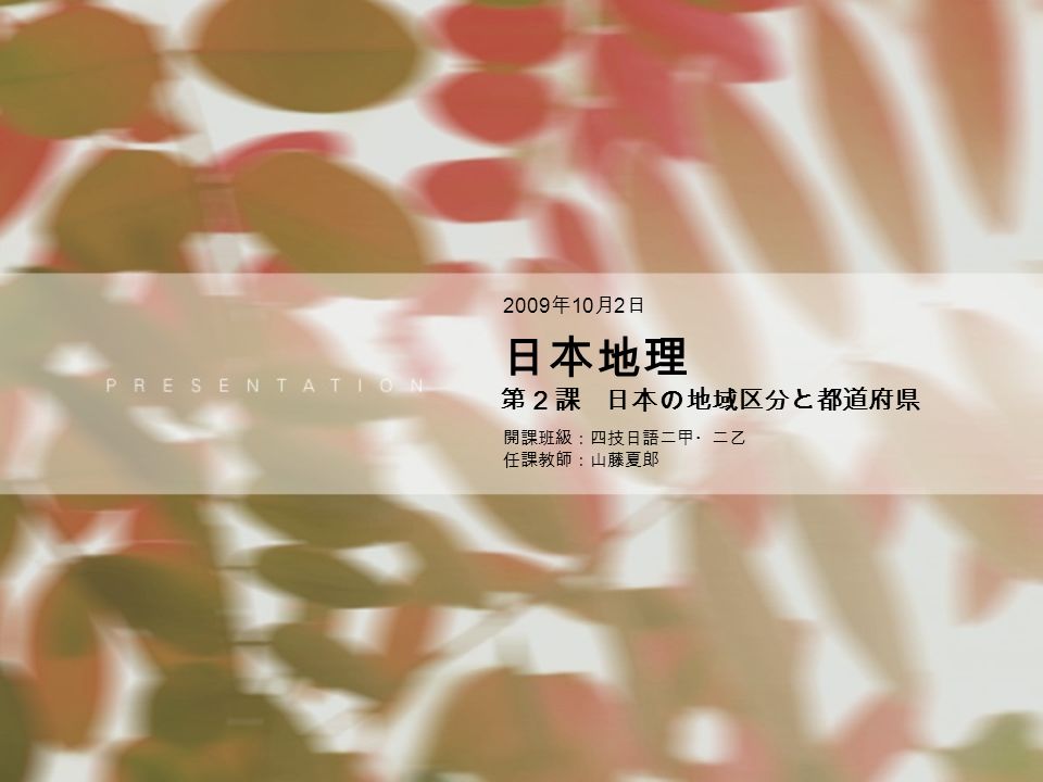 日本地理 第２課 日本の地域区分と都道府県 09 年 10 月 2 日 開課班級 四技日語二甲 二乙 任課教師 山藤夏郎 Ppt Download