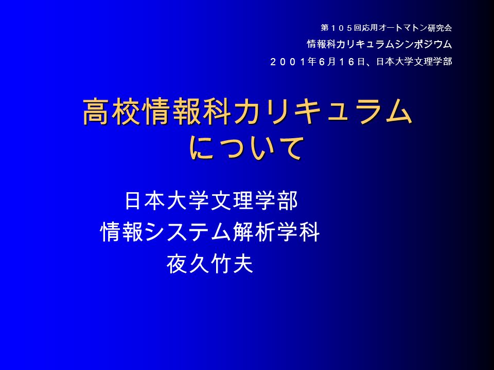 高校情報科カリキュラム について 日本大学文理学部 情報システム解析学科 夜久竹夫 第１０５回応用オートマトン研究会 情報科カリキュラムシンポジウム ２００１年６月１６日 日本大学文理学部 Ppt Download