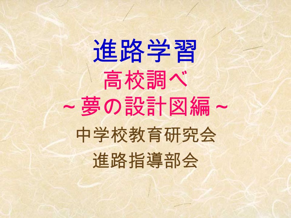 進路学習 高校調べ 夢の設計図編 中学校教育研究会 進路指導部会 県立高校の 夢の設計図にアクセスしよう 各地域別地図にある番号をクリックする とその学校のホームページにアクセスで きます 各ページの をクリックすると滋賀 県全域の地図に戻れます 他の高校