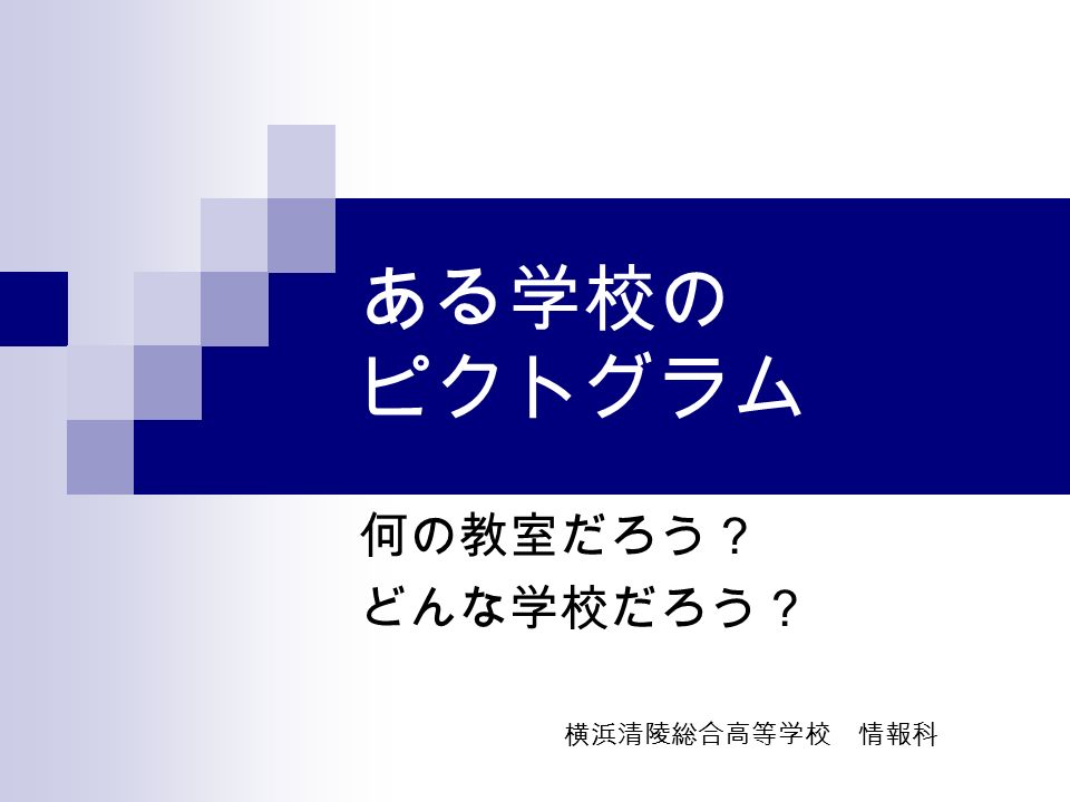 ある学校の ピクトグラム 何の教室だろう どんな学校だろう 横浜清陵総合高等学校 情報科 何の教室だろう Ppt Download