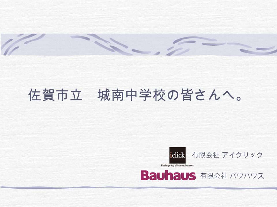 佐賀市立 城南中学校の皆さんへ 有限会社 バウハウス 有限会社 アイクリック 家 族 尊敬する人 好きな食べ物 経 歴 本日は よろしくお願いします 妻 子供 長女 次女 母 そして 7 名の社員 友人