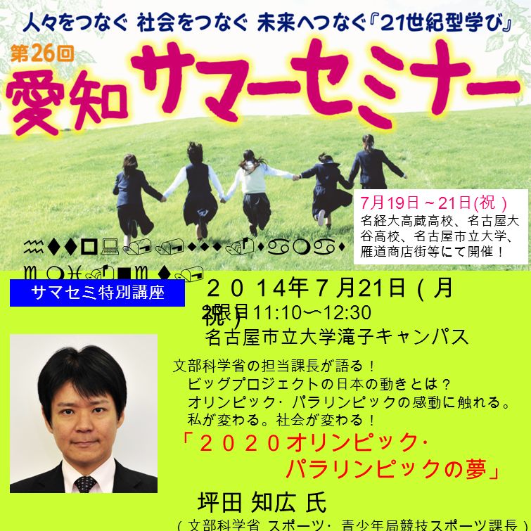 名古屋市立大学滝子キャンパス ２０１ 4 年７月 21 日 月 祝 坪田 知広 氏 文部科学省 スポーツ 青少年局競技スポーツ課長 2 限目 11 10 12 30 文部科学省の担当課長が語る ビッグプロジェクトの日本の動きとは オリンピック パラリンピックの感動に