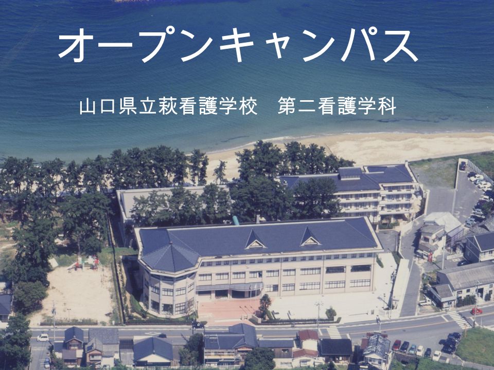 オープンキャンパス 山口県立萩看護学校 第二看護学科 山口県立萩看護学校 平成 7 年 4 月 1 日に開校した看護師の養成を行 う専修学校です 今年で 年目になります 山口県内 特に北浦地域の看護師の養成 確 保のための県立の施設です また 医療現場で働く准