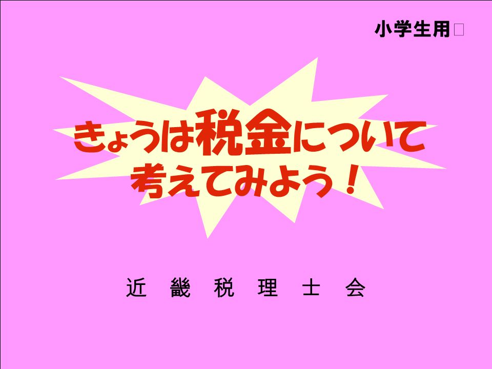 きょうは 税金 について 考えてみよう 近 畿 税 理 士 会 小学生用 税金って な あ に テーマ１ Ppt Download