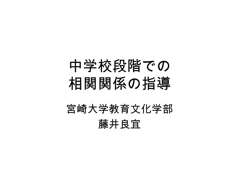 中学校段階での 相関関係の指導 宮崎大学教育文化学部 藤井良宜 概要 現在の学習指導要領における統計の扱い これまでの相関関係の指導 相関関係の指導のポイント 相関関係 Ppt Download