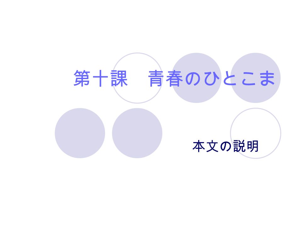 第十課 青春のひとこま 本文の説明 第一段落 この瞬間 そこにいるみんなの顔が緊張する 掲示板 を食い入るように見 自分の番号を探す真剣な顔 やが てそれが 喜色満面といった表情に取ってかわる はた 目も構わず 友人と抱き合い うれし涙で顔はクシャク シャ