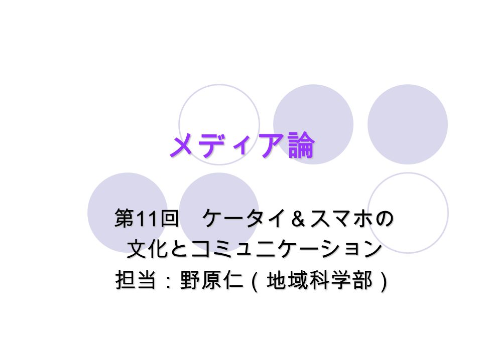 メディア論 第 11 回 ケータイ スマホの 文化とコミュニケーション担当 野原仁 地域科学部 Ppt Download