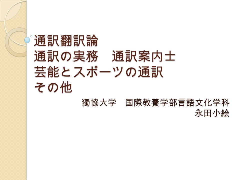 通訳翻訳論 通訳の実務 通訳案内士 芸能とスポーツの通訳 その他 獨協大学 国際教養学部言語文化学科 永田小絵 Ppt Download