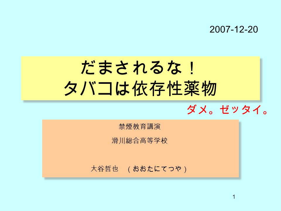 1 だまされるな タバコは依存性薬物 禁煙教育講演 滑川総合高等学校 大谷哲也 おおたにてつや 禁煙教育講演 滑川総合高等学校 大谷哲也 おおたにてつや ダメ ゼッタイ Ppt Download