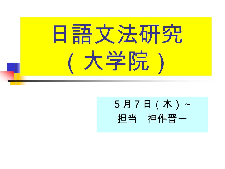 日語文法研究 大学院 ５月７日 木 担当 神作晋一 第７章 ヴォイス１ 受け 身 ねらい ある事態をどのように捉えて伝え るかは 話し手の視点に依存しま す 日本語の受け身文の特徴を理解し スルとサレルが表す話し手の事態 の捉え方の違いを考えます