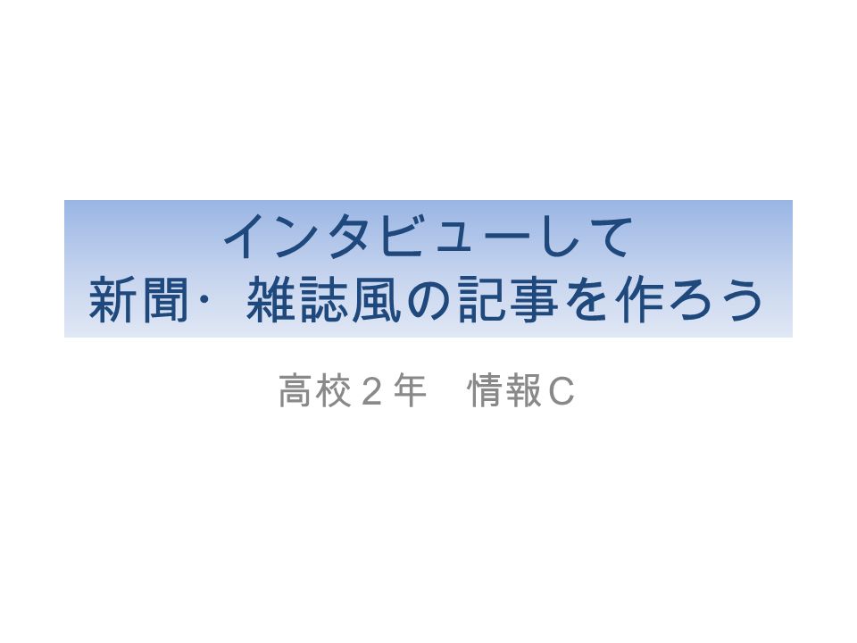 インタビューして 新聞 雑誌風の記事を作ろう 高校２年 情報ｃ 企画の流れ 企画 誰に何を聞く か 取材 写真も１枚用 意する 編集 段組みを使っ て雑誌っぽく 見出し作成 記事を一言で 表すものを Ppt Download