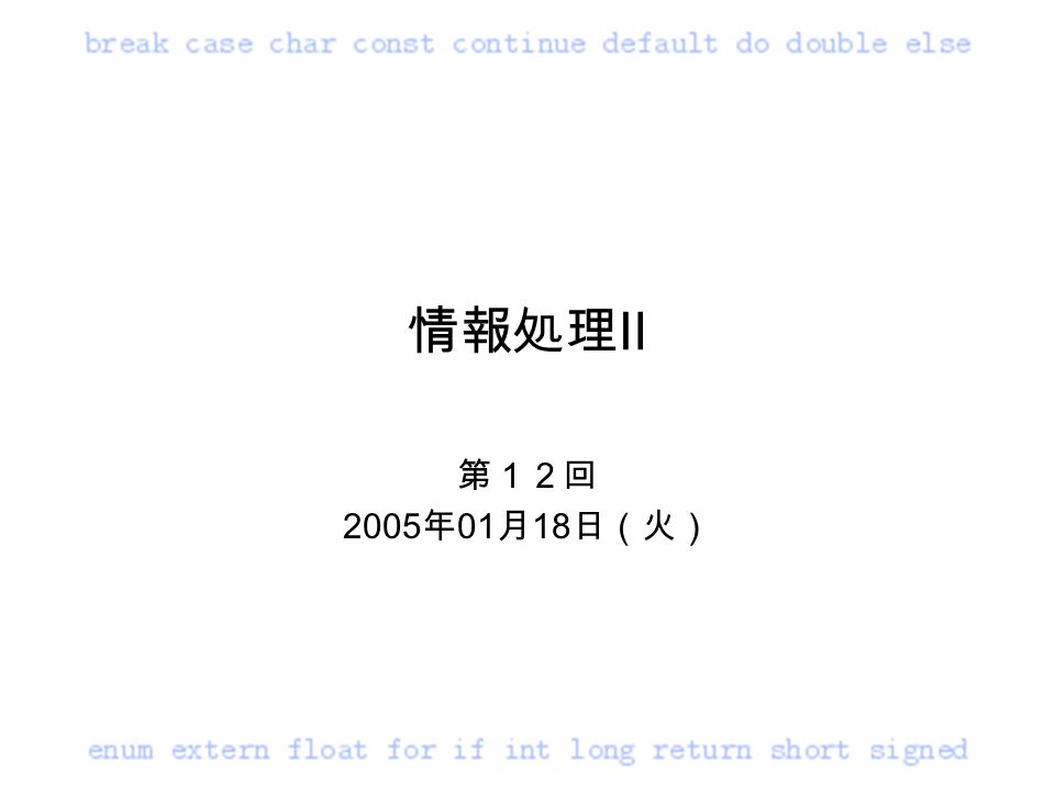 情報処理 第１２回 2005 年 01 月 18 日 火 2 本日学ぶこと 前処理指令 関数プロトタイプ ライブラリ関数の活用 関数は すでにあるものを使うか 関数として定義するか 関数形式マクロとして定義するか Ppt Download