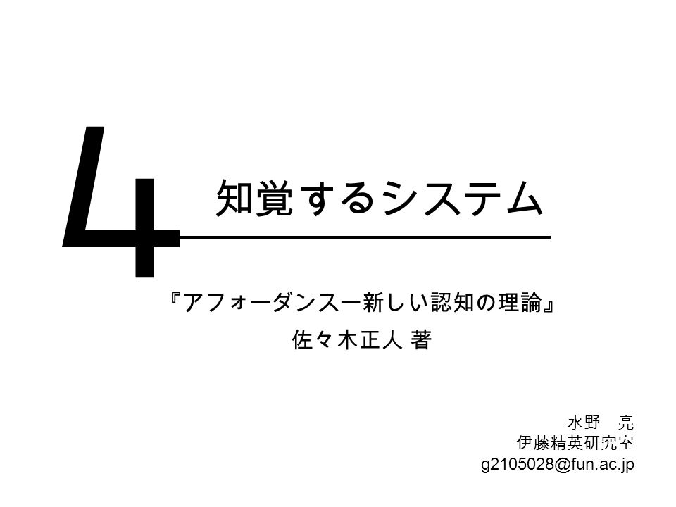 知覚するシステム アフォーダンスー新しい認知の理論 佐々木正人 著 4 水野 亮 伊藤精英研究室 Ppt Download