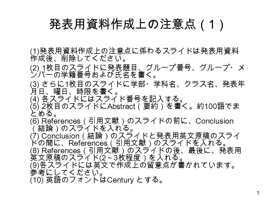 1 発表用資料作成上の注意点 1 1 発表用資料作成上の注意点に係わるスライドは発表用資料 作成後 削除してください 2 1 枚目の スライドに発表題目 グループ番号 グループ メ ンバーの学籍番号および氏名を書く 3 さらに 1 枚目のスライドに学部 学科