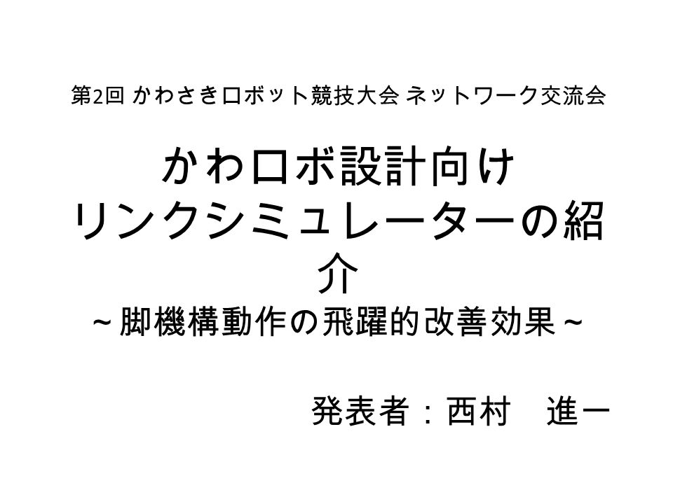 かわロボ設計向け リンクシミュレーターの紹 介 脚機構動作の飛躍的改善効果 発表者 西村 進一 第 2 回 かわさきロボット競技大会 ネットワーク交流会 Ppt Download