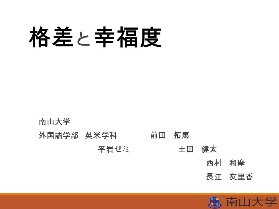 格差 と 幸福度 南山大学 外国語学部 英米学科 前田 拓馬 平岩ゼミ 土田 健太 西村 和摩 長江 友里香 Ppt Download