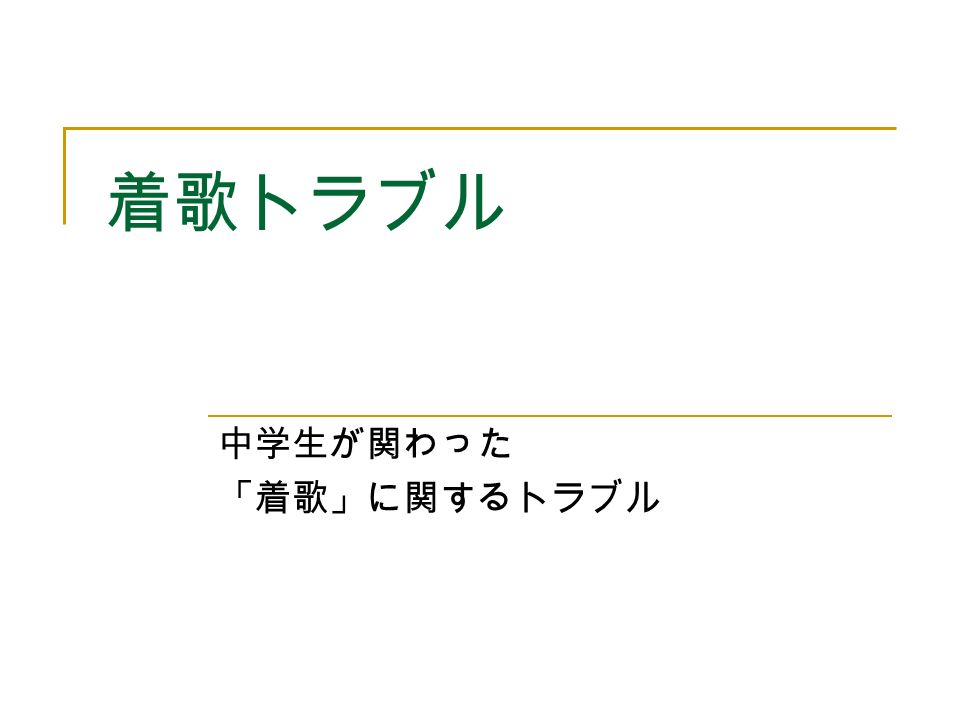 着歌トラブル 中学生が関わった 着歌 に関するトラブル 基礎知識 着メロとは着信音の曲のこと もともと本体に入っている音楽だけでなく インターネットを通じて 好みの音楽を 有 料 無料 でもらってくる ダウンロード してくることができる 携帯サイトに