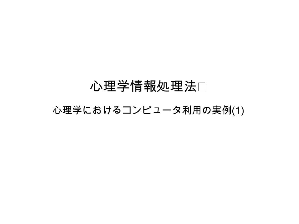 心理学におけるコンピュータ利用の実例 1 心理学情報処理法 心理学におけるコンピュータ利用の実例 1 一般感情尺度 小川 門地 菊谷 鈴木 00 感情状態を測るための質問紙 アンケート 肯定的感情 8 項目 否定的感情 8 項目 安静状態 8 項目