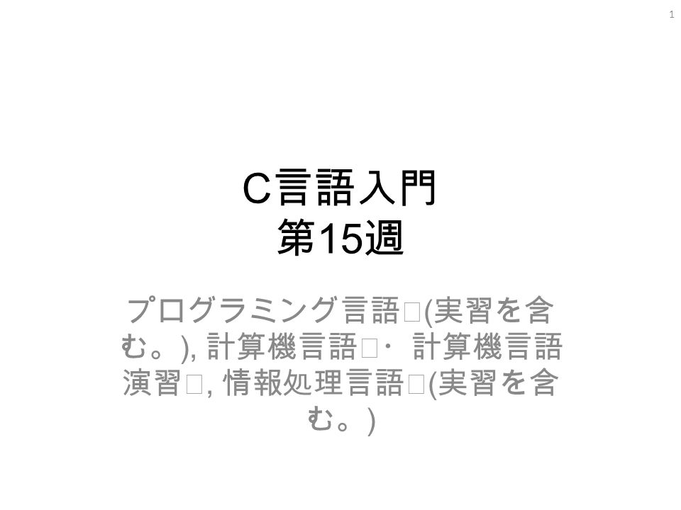 C 言語入門 第 15 週 プログラミング言語 実習を含 む 計算機言語 計算機言語 演習 情報処理言語 実習を含 む 1 Ppt Download