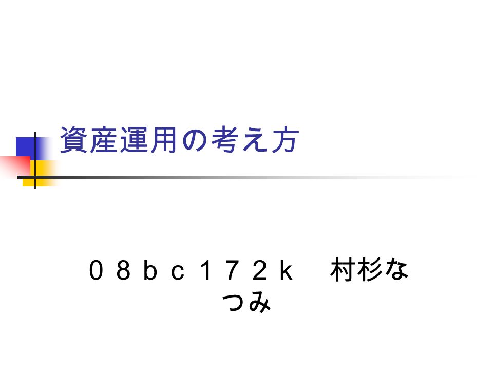 資産運用の考え方 ０８ｂｃ１７２ｋ 村杉な つみ ポートフォリオのリスクと管 理 ポートフォリオ 個人や企業が保有する トータル の資産 中身は株式 債券 投資信託 外貨金 外国株式 など様々なもので 組み立てられている 分散投資によって Ppt Download