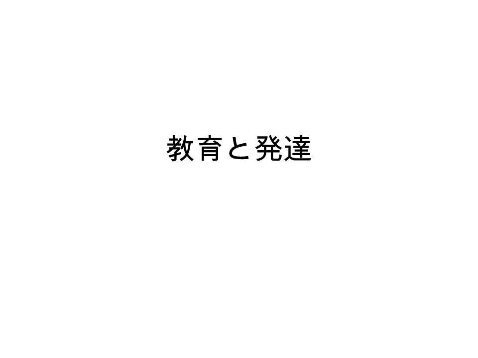 教育と発達 能力とは何か まとめ 能力 何かできること 教育との関連での条件 価値ある能力であること 訓練で発達可能であること 教えることが可能であること ふたつの階層性 価値的な階層 発達の規定性としての階層 Ppt Download